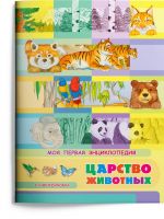 Моя первая энциклопедия. Царство животных 