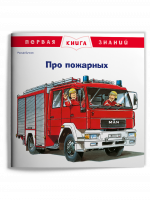 Про пожарных