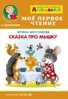 Сказка про мышку