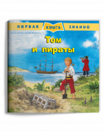 Том и пираты