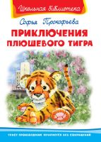 Приключения плюшевого тигра