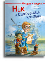 Ник и сокровище капитана