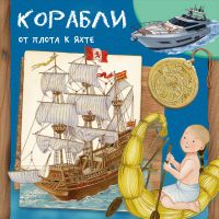 Корабли. От плота к яхте 