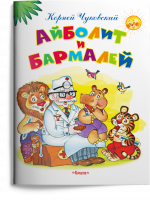 Айболит и Бармалей