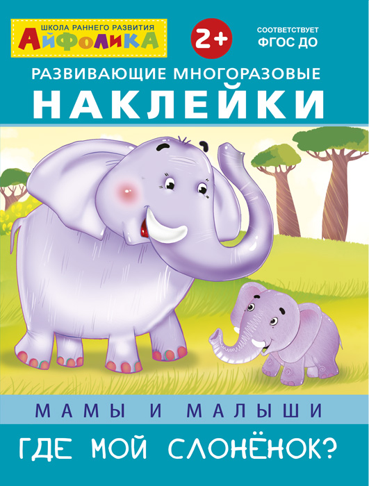Айфолика. Развивающие многоразовые наклейки. Мамы и малыши. Где мой слоненок?