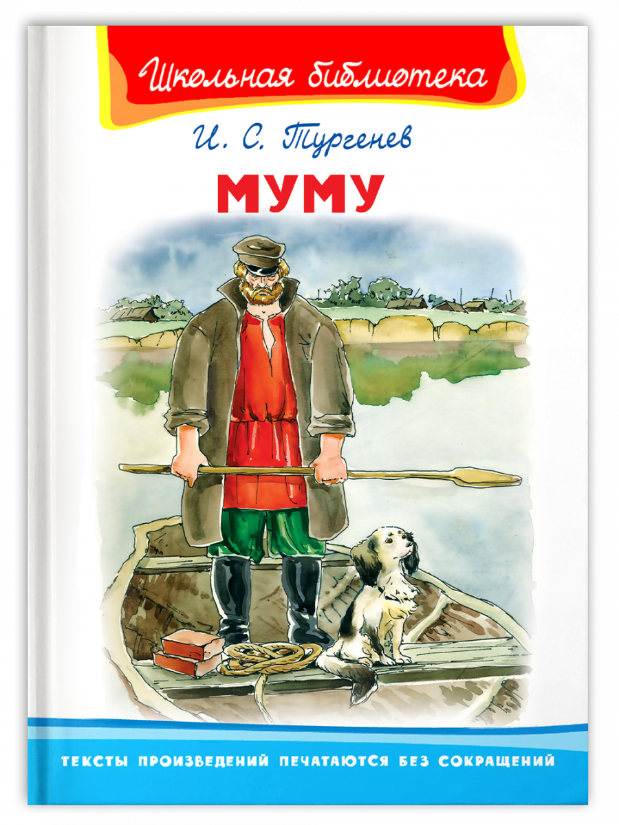 Муму (Тургенев И.С.) Издательство Омега - купить книгу с доставкой в  интернет-магазине издательства «Омега» ISBN: 978-5-465-04147-8