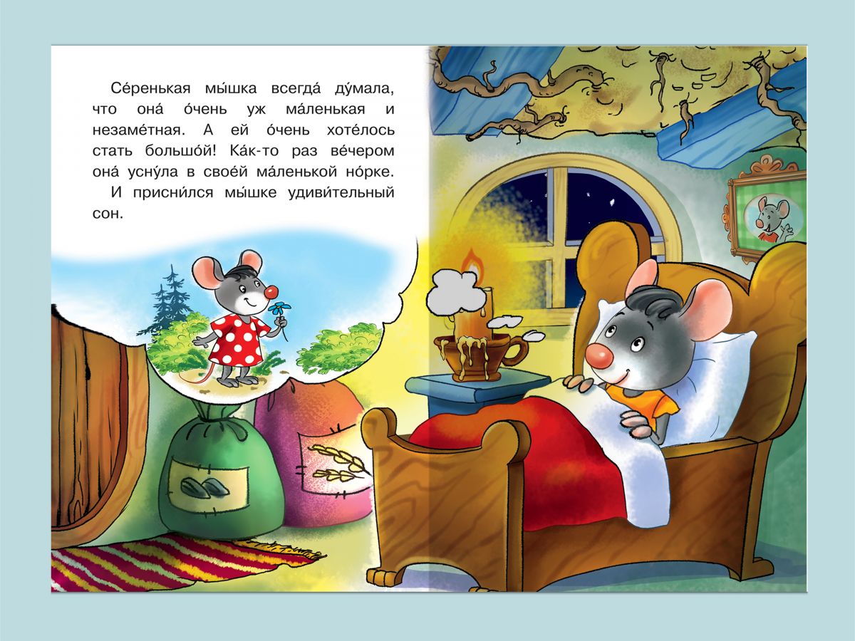 Секреты серой мыши читать. Мышка сказка. Сказки про мышей для детей. Мышки в книжке. Детская сказка про мышку.