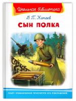 Сын полка