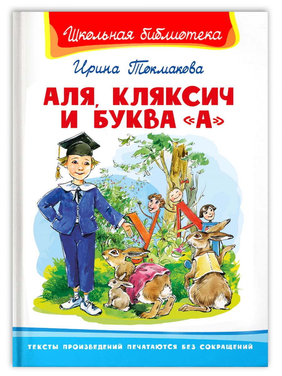Аля, Кляксич и буква "А" (Токмакова И.) Издательство Омега - купить ...
