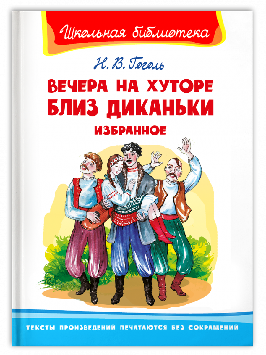 Вечера на хуторе близ Диканьки. Избранное (Гоголь Н.) Издательство Омега -  купить книгу с доставкой в интернет-магазине издательства «Омега» ISBN:  978-5-465-04398-4