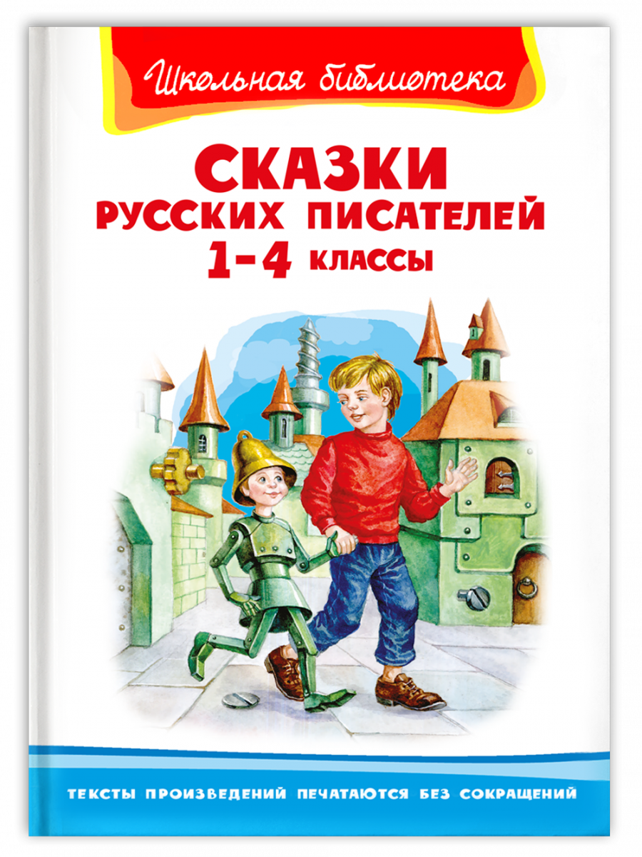 Сказки русских писателей 1-4 классы