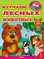 Книжка с наклейками. Уроки в детском саду. Изучаем лесных животных 