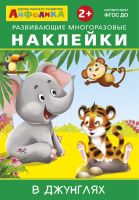 Айфолика. Книжка с многоразовыми наклейками. В джунглях