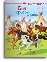 Бен — храбрый индеец