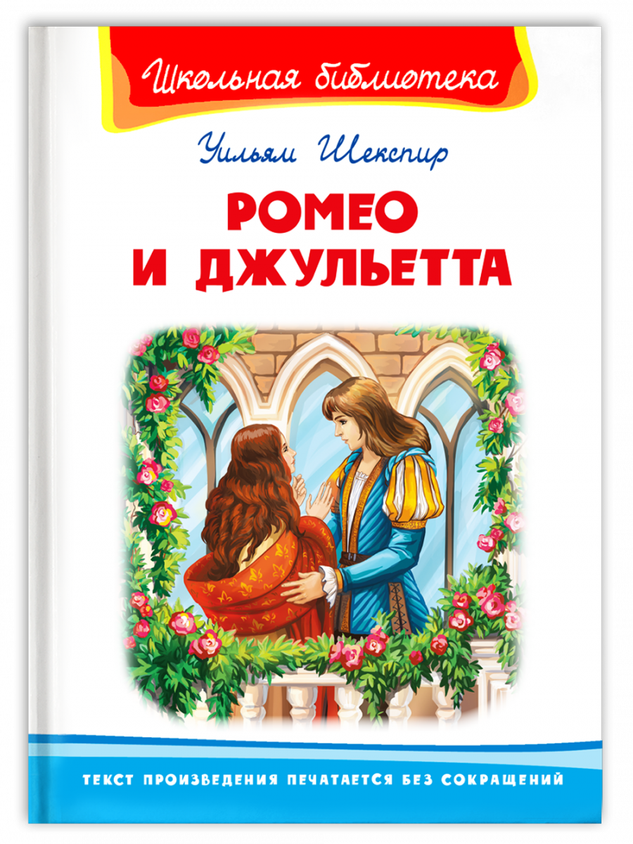 Ромео и Джульетта (Шекспир У.) Издательство Омега - купить книгу с  доставкой в интернет-магазине издательства «Омега» ISBN: 978-5-465-04022-8