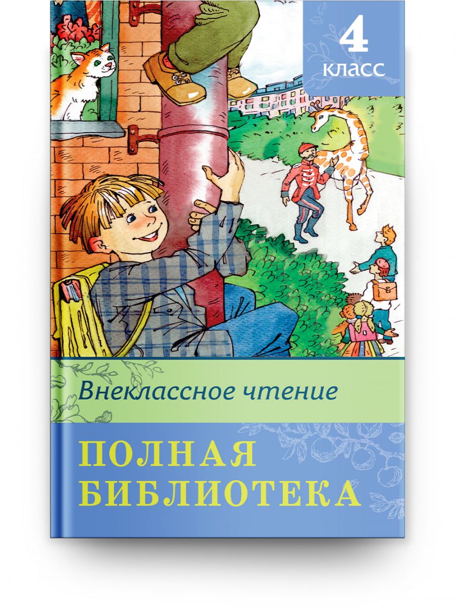 Хрестоматия по чтению. 5 класс (Сборник) Издательство Омега - купить книгу  с доставкой в интернет-магазине издательства «Омега» ISBN: 978-5-465-04269-7