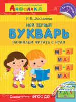 Айфолика. Школа раннего развития. Мой первый букварь. Начинаем читать с нуля 