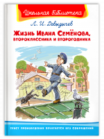 Жизнь Ивана Семёнова, второклассника и второгодника