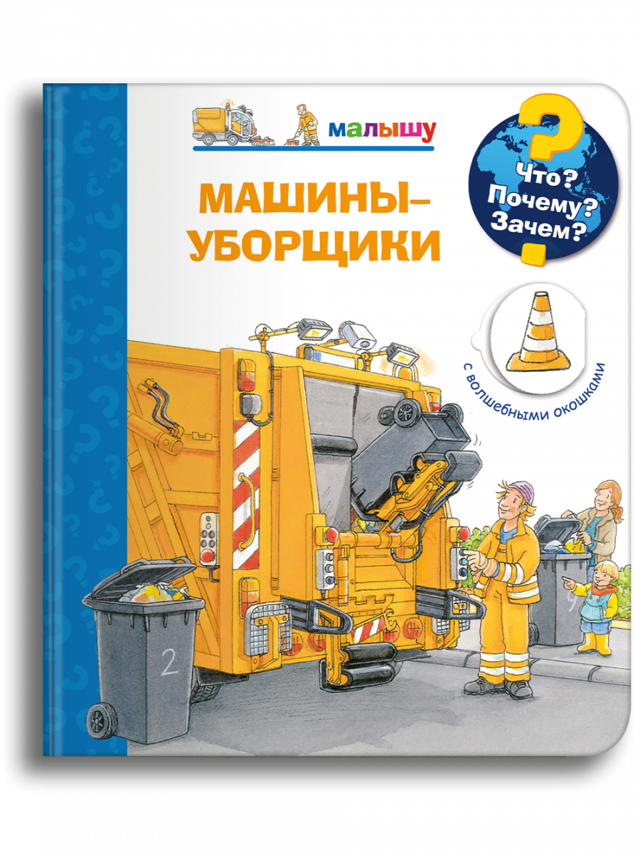 Что? Почему? Зачем? Малышу. Машины-уборщики (Петер Нилендер) Издательство  Омега - купить книгу с доставкой в интернет-магазине издательства «Омега»  ISBN: 978-5-465-03974-1