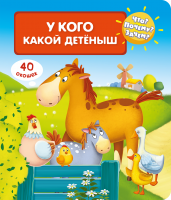 Что? Почему? Зачем? У кого какой детеныш