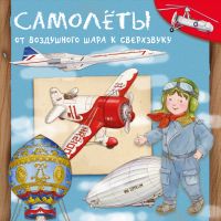 Самолеты. От воздушного шара к сверхзвуку 