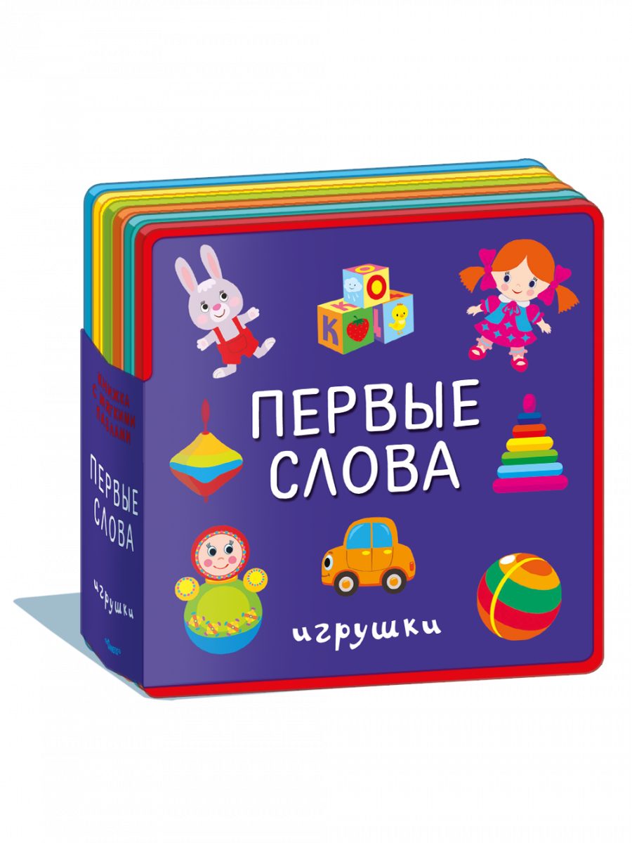 Первые слова. Игрушки (Добрынина Е.А. (отв. ред.)) Издательство Омега -  купить книгу с доставкой в интернет-магазине издательства «Омега» ISBN: 978- 5-465-03954-3