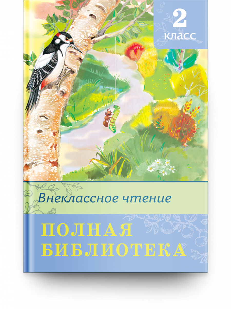 Полная библиотека. Внеклассное чтение 2 класс (Сборник) Издательство Омега  - купить книгу с доставкой в интернет-магазине издательства «Омега» ISBN:  978-5-465-04499-8