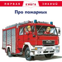 Про пожарных
