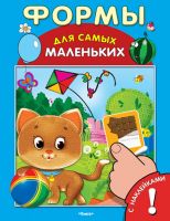 Книжка с наклейками. Формы 