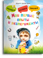 Мои первые опыты и эксперименты