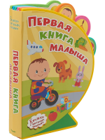 Первая книга малыша