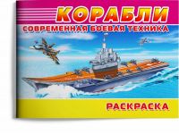 Современная боевая техника. Корабли