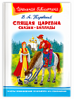 Спящая царевна. Сказки. Баллады