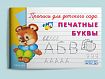 Развивающие прописи для детского сада. Комплект из 8 прописей