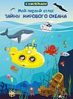 Мой первый атлас. Тайны мирового океана