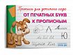 От печатных букв к прописным