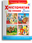 Хрестоматия по чтению. 3 класс