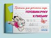 Развивающие прописи для детского сада. Комплект из 8 прописей