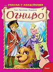 Сказка с наклейками. Андерсен Г.Х. Огниво