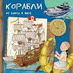 Корабли. От плота к яхте 