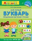Айфолика. Мой первый букварь. Продолжаем обучение чтению