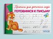 Развивающие прописи для детского сада. Комплект из 8 прописей