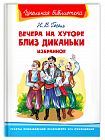 Вечера на хуторе близ Диканьки. Избранное
