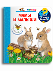 Что? Почему? Зачем? Мамы и малыши