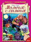 Мальчик-с-пальчик 