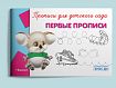 Развивающие прописи для детского сада. Комплект из 8 прописей