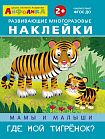 Айфолика. Развивающие многоразовые наклейки. Мамы и малыши. Где мой тигренок?