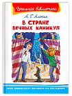 В Стране Вечных Каникул