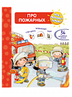 Что? Почему? Зачем? Про пожарных