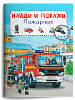 Найди и покажи. Пожарные